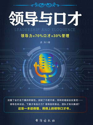 cover image of 领导与口才